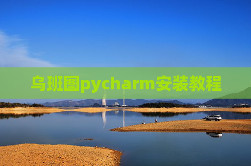 乌班图pycharm安装教程