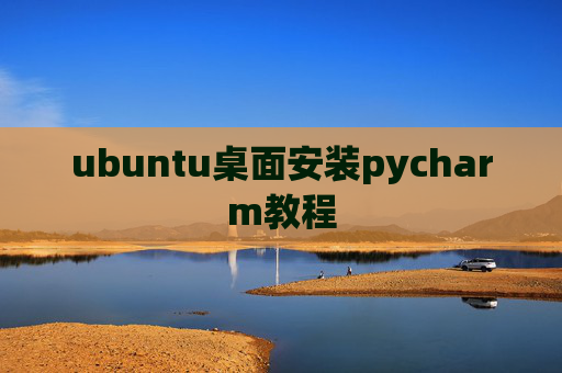ubuntu桌面安装pycharm教程