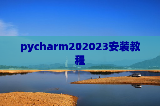 pycharm202023安装教程