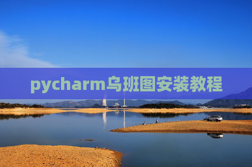 pycharm乌班图安装教程