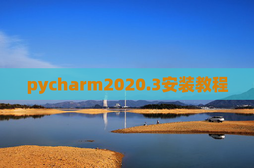 pycharm2020.3安装教程