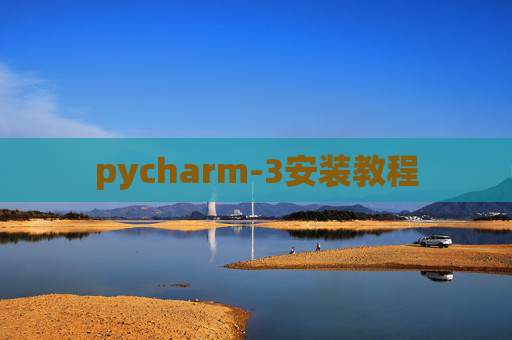 pycharm-3安装教程