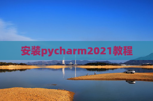 安装pycharm2021教程