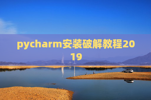 pycharm安装破解教程2019