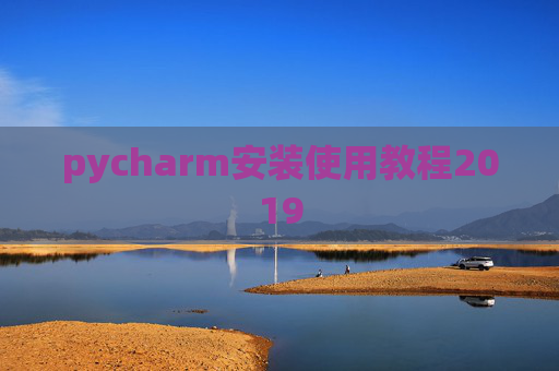 pycharm安装使用教程2019
