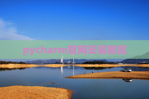pycharm官网安装教程