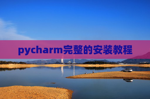 pycharm完整的安装教程